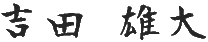 吉田 雄大